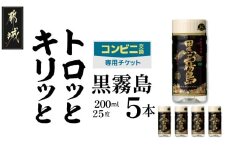コンビニ交換専用チケット(セブン-イレブン)黒霧島25度200ml×5本_C5-N901