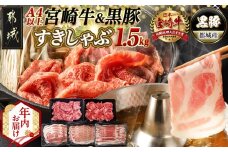 【年内お届け】宮崎牛&黒豚すきしゃぶ1.5kgセット≪2025年12月15日～31日お届け≫_AD-N406-HNY_(都城市) 宮崎県産 宮崎牛 ロース スライス すき焼き しゃぶしゃぶ 贈答用 ギフト