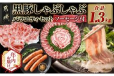 【年内お届け】黒豚しゃぶしゃぶバラエティ1.3kgセット≪2025年12月15日～31日お届け≫_MJ-N404-HNY_(都城市) 宮崎県都城産 黒豚 ロース バラ しゃぶしゃぶ 宮崎県産豚ソーセージ 