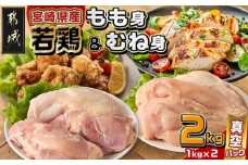 宮崎県産若鶏もも身&むね身2kgセット_AA-M601_(都城市) 宮崎県産若鶏 真空パック もも身 むね身 2kgセット 鶏肉