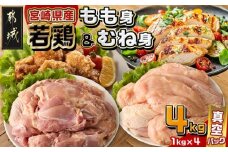宮崎県産若鶏もも身&むね身4kgセット_13-M602_(都城市) 宮崎県産若鶏 真空パック もも身 むね身 4kgセット 鶏肉