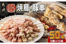 宮崎県産焼鳥串50本(5種×10本)セット_19-M601_(都城市) 宮崎県産 串 5種50本 焼鳥 もも身 ねぎま 肩肉 せせり 豚バラ 若鶏 豚肉
