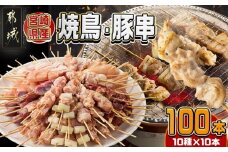 宮崎県産焼鳥串100本(10種×10本)セット_AF-M601_(都城市) 宮崎県産 串 10種100本 焼鳥 もも身 ねぎま 肩肉 せせり 豚バラ むね身 心臓 砂肝 ハラミ ささみ 若鶏 豚肉