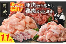 使いやすさ抜群!宮崎県産鶏肉(カット済)&豚肉切り落とし1.1kgセット_LF-8401_(都城市) 宮崎県産鶏 モモ肉 ムネ肉 カット済 一口大 唐揚げ チキン南蛮 親子丼 宮崎県産豚 切り落とし 炒め物 煮物料理 セット