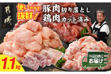 使いやすさ抜群!宮崎県産鶏肉(カット済)&豚肉切り落とし1.1kgセット≪みやこんじょ快速便≫_LF-8401-R_(都城市) 宮崎県産鶏 モモ肉 ムネ肉 カット済 一口大 唐揚げ チキン南蛮 親子丼 宮崎県産豚 切り落とし 炒め物 煮物料理 セット