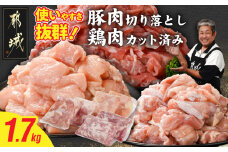 使いやすさ抜群!宮崎県産鶏肉(カット済)&豚肉切り落とし1.7kgセット_AA-8412_(都城市) 宮崎県産鶏 モモ肉 ムネ肉 カット済 一口大 唐揚げ チキン南蛮 親子丼 宮崎県産豚 切り落とし 炒め物 煮物料理 セット