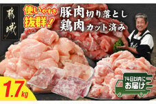 使いやすさ抜群!宮崎県産鶏肉(カット済)&豚肉切り落とし1.7kgセット≪みやこんじょ快速便≫_AA-8412-R_(都城市) 宮崎県産鶏 モモ肉 ムネ肉 カット済 一口大 唐揚げ チキン南蛮 親子丼 宮崎県産豚 切り落とし 炒め物 煮物料理 セット