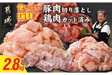 使いやすさ抜群!宮崎県産鶏肉(カット済)&豚肉切り落とし2.8kgセット_13-8401_(都城市) 宮崎県産鶏 モモ肉 ムネ肉 カット済 一口大 唐揚げ チキン南蛮 親子丼 宮崎県産豚 切り落とし 炒め物 煮物料理 セット