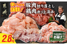 使いやすさ抜群!宮崎県産鶏肉(カット済)&豚肉切り落とし2.8kgセット≪みやこんじょ快速便≫_13-8401-R_(都城市) 宮崎県産鶏 モモ肉 ムネ肉 カット済 一口大 唐揚げ チキン南蛮 親子丼 宮崎県産豚 切り落とし 炒め物 煮物料理 セット
