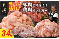 使いやすさ抜群!宮崎県産鶏肉(カット済)&豚肉切り落とし3.4kgセット_MJ-8427_(都城市) 宮崎県産鶏 モモ肉 ムネ肉 カット済 一口大 唐揚げ チキン南蛮 親子丼 宮崎県産豚 切り落とし 炒め物 煮物料理 セット