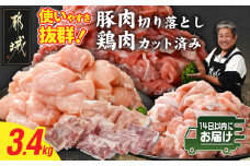 使いやすさ抜群!宮崎県産鶏肉(カット済)&豚肉切り落とし3.4kgセット≪みやこんじょ快速便≫_MJ-8427-R_(都城市) 宮崎県産鶏 モモ肉 ムネ肉 カット済 一口大 唐揚げ チキン南蛮 親子丼 宮崎県産豚 切り落とし 炒め物 煮物料理 セット