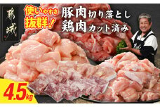 使いやすさ抜群!宮崎県産鶏肉(カット済)&豚肉切り落とし4.5kgセット_18-8402_(都城市) 宮崎県産鶏 モモ肉 ムネ肉 カット済 一口大 唐揚げ チキン南蛮 親子丼 宮崎県産豚 切り落とし 炒め物 煮物料理 セット