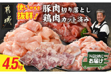 使いやすさ抜群!宮崎県産鶏肉(カット済)&豚肉切り落とし4.5kgセット≪みやこんじょ快速便≫_18-8402-R_(都城市) 宮崎県産鶏 モモ肉 ムネ肉 カット済 一口大 唐揚げ チキン南蛮 親子丼 宮崎県産豚 切り落とし 炒め物 煮物料理 セット