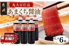 丸大豆仕込【あまくち醤油】1L×6本セット≪みやこんじょ特急便≫_14-G801-Q_ (都城市) 醤油 丸大豆仕込あまくち 1L×6本 あまくち醤油 毎日のお料理に