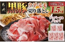 黒豚ウデ・モモ切り落とし1.5kg_AA-N401_(都城市)
