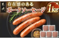 存在感のあるポークソーセージ1kg_AA-N403_(都城市)