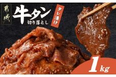 牛タン切り落とし タレ漬け1kg_12-3315_(都城市) 牛たん