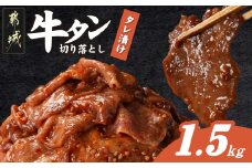 牛タン切り落とし タレ漬け1.5kg_16-3304_(都城市) 牛たん