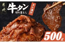 牛タン切り落とし タレ漬け500g_LF-3322_(都城市) 牛たん