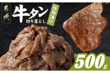 牛タン切り落とし 塩麹タレ漬け500g_LF-3323_(都城市) 牛たん