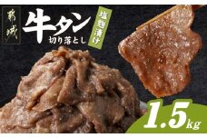 牛タン切り落とし 塩麹タレ漬け1.5kg_16-3305_(都城市) 牛たん