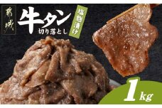 牛タン切り落とし 塩麹タレ漬け1kg_12-3316_(都城市) 牛たん