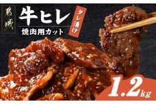 牛ヒレタレ漬け1.2kg(焼肉用カット)_11-3302_(都城市) 