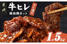 牛ヒレタレ漬け1.5kg(焼肉用カット)_12-3313_(都城市) 