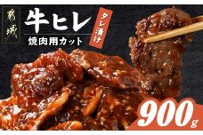 牛ヒレタレ漬け900g(焼肉用カット)_LG-3329_(都城市) 