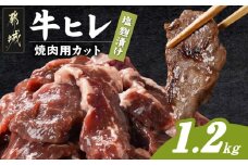 牛ヒレ塩麹タレ漬け1.2kg(焼肉用カット)_11-3303_(都城市) 