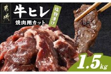 牛ヒレ塩麹タレ漬け1.5kg(焼肉用カット)_12-3314_(都城市) 
