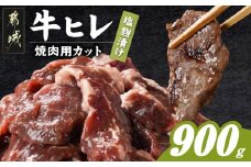 牛ヒレ塩麹タレ漬け900g(焼肉用カット)_LG-3330_(都城市) 