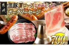 黒豚肩ロースしゃぶしゃぶ用500g&ポークソーセージセット_AA-N405_(都城市) 都城産黒豚 肩ロース しゃぶしゃぶ用 500g×1パック 宮崎県産豚肉使用 ポークソーセージ 真空 200g×1袋 豚肉