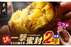 【訳あり】「一撃蜜封こつぶ」ひと口焼き芋2kg_AA-I704_(都城市) 都城産 紅はるか さつまいも 蜜焼き芋 冷凍パック