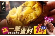 【訳あり】「一撃蜜封こつぶ」ひと口焼き芋1kg_LC-I702_(都城市) 都城産 紅はるか さつまいも 蜜焼き芋 冷凍パック