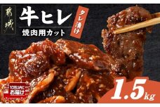 牛ヒレタレ漬け1.5kg(焼肉用カット)≪みやこんじょ特急便≫_12-3313-Q_(都城市) 
