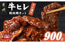 牛ヒレタレ漬け900g(焼肉用カット)≪みやこんじょ特急便≫_LG-3329-Q_(都城市) 