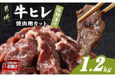 牛ヒレ塩麹タレ漬け1.2kg(焼肉用カット)≪みやこんじょ特急便≫_11-3303-Q_(都城市) 