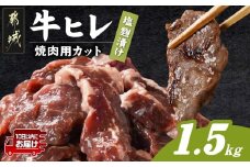 牛ヒレ塩麹タレ漬け1.5kg(焼肉用カット)≪みやこんじょ特急便≫_12-3314-Q_(都城市) 