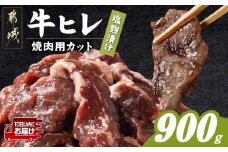 牛ヒレ塩麹タレ漬け900g(焼肉用カット)≪みやこんじょ特急便≫_LG-3330-Q_(都城市) 