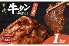牛タン切り落とし タレ漬け1kg≪みやこんじょ特急便≫_12-3315-Q_(都城市) 牛たん
