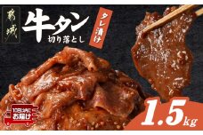 牛タン切り落とし タレ漬け1.5kg≪みやこんじょ特急便≫_16-3304-Q_(都城市) 牛たん