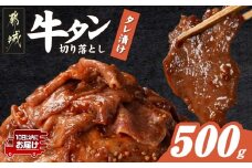 牛タン切り落とし タレ漬け500g≪みやこんじょ特急便≫_LF-3322-Q_(都城市) 牛たん
