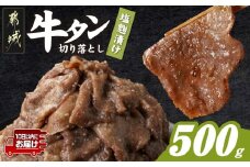 牛タン切り落とし 塩麹タレ漬け500g≪みやこんじょ特急便≫_LF-3323-Q_(都城市) 牛たん