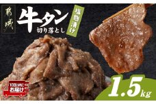 牛タン切り落とし 塩麹タレ漬け1.5kg≪みやこんじょ特急便≫_16-3305-Q_(都城市) 牛たん