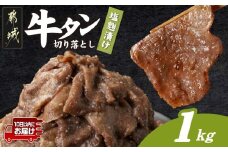 牛タン切り落とし 塩麹タレ漬け1kg≪みやこんじょ特急便≫_12-3316-Q_(都城市) 牛たん
