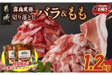 家計応援キャンペーン!霧島黒豚バラ&もも切り落とし1.2kgセット+ハンバーグ≪みやこんじょ特急便≫_11-2805-Q-CP_(都城市) 10日以内お届け 霧島黒豚 バラ もも 切り落とし 200g 小分け 煮込みハンバーグ デミグラスソース仕立て