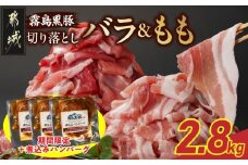 家計応援キャンペーン!霧島黒豚バラ&もも切り落とし2.8kgセット+ハンバーグ_AC-2803-CP_(都城市) 霧島黒豚 バラ もも 切り落とし 200g 小分け 煮込みハンバーグ デミグラスソース仕立て