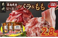 家計応援キャンペーン!霧島黒豚バラ&もも切り落とし2.8kgセット+ハンバーグ≪みやこんじょ特急便≫_AC-2803-Q-CP_(都城市) 10日以内お届け 霧島黒豚 バラ もも 切り落とし 200g 小分け 煮込みハンバーグ デミグラスソース仕立て