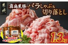 家計応援キャンペーン!霧島黒豚バラしゃぶ&切り落とし1.3kgセット+ハンバーグ_11-2807-CP_(都城市) 霧島黒豚 バラ しゃぶしゃぶ かた もも 切り落とし 小分け 煮込みハンバーグ デミグラスソース仕立て